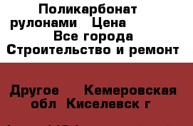 Поликарбонат   рулонами › Цена ­ 3 000 - Все города Строительство и ремонт » Другое   . Кемеровская обл.,Киселевск г.